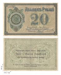 20 рублей 1918-1919 гг. Общество потребителей при Кулебакском горном заводе. 1 шт.