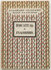Солоухин, В. Глазунов И. [Два автографа]. Писатель и художник.
