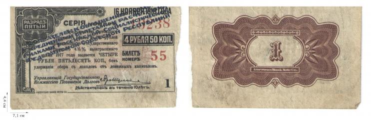 Четыре купона от билета в 200 рублей внутреннего 4,5 процентного выигрышного займа 1917 года на 4 рубля 50 копеек