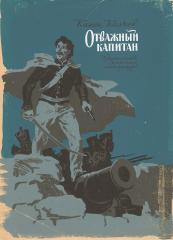 Эскиз обложки к книге К. Калчева "Отважный капитан"