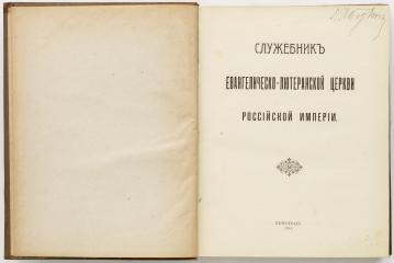 Служебник евангелическо-лютеранской церкви в Российский империи.