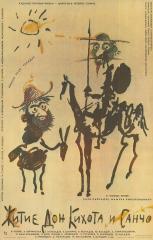 Плакат к фильму "Житие Дон Кихота и Санчо"