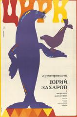 Плакат "Цирк. Морские животные"