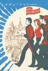 Плакат "День советской молодежи"