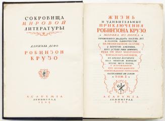 Дефо Д. Робинзон Крузо, Тт. I-II / Переплет, обертка и тит. листы: С.М. Пожарский; Иллюстрации: Жан Гранвиль; Пер. с англ. М.А. Шишмаревой и З.Н. Журавской - 2-е изд.