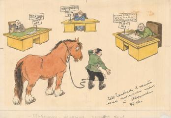 Карикатура "Товарищи, помогите запрячь коня.."
