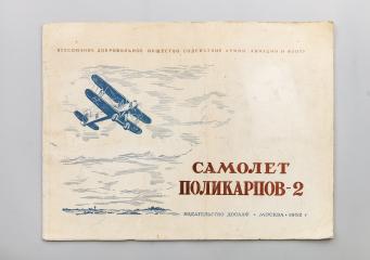Марецкий, С.С. Самолет Поликарпов-2.