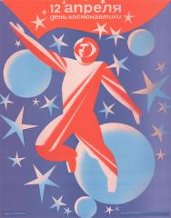Плакат "12 апреля день космонавтики"