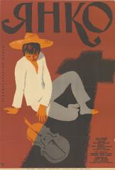 Плакат к фильму "Янко"