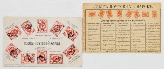 Сет из двух открыток «Язык почтовых марок»