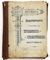 Альбом двадцатипятилетия Товарищества Передвижных художественных выставок 1872-XXV-1897.