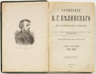 Сочинения В.Г. Белинского в четырех томах.  2-е изд. Т. 1-4.