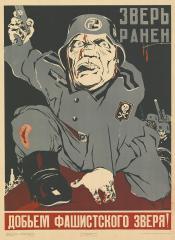 Плакат «Добьем фашистского зверя!»