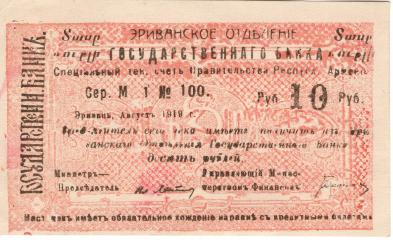 10 рублей. Чек Эриванского городского казначейства
