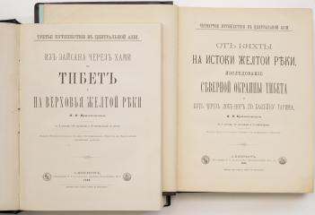 Сет из двух книг Н.М. Пржевальского о путешествиях в Центральную Азию