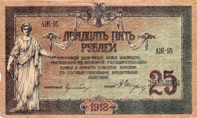Бона 25 рублей 1918 г. Ростов на Дону