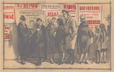Рисунок "В очереди за билетами в Консерваторию"