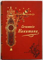 Никитин И.С. Сочинения И.С. Никитина, с его портретом, fac-simile и биографией, составленной редактором издания М.Ф. де-Пуле, Тт. 1-2 - 7-е изд.