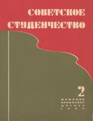 Эскиз обложки журнала "Советское студенчество"