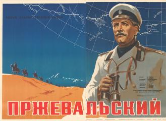 Двухчастный плакат к художественному фильму "Пржевальский"