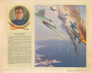 Плакат "Дважды герой Советского Союза летчик Б.Ф. Сафонов"