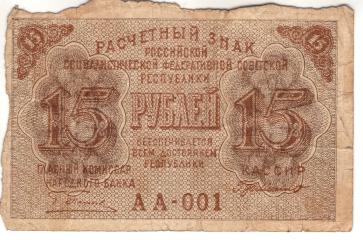 15 рублей. Расчетный знак