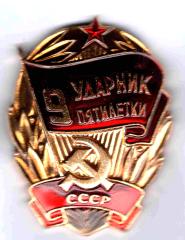 Знак Ударник 9 пятилетки