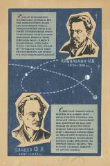 Макет информационного плаката о Ф. А. Цандере и Н.И. Кибальчиче