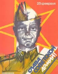 Плакат " 23 февраля. Слава Советской армии!"
