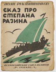 Рукавишников И.С. Сказ скомороший про Степана Разина, про Мухоярова князя, про дочку его Катерину да еще про стремянного Васюту: в шести песнях с присказкой и концовкой: стих напевный