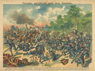 Лубочный плакат «Разгром австрийской армии под Львовом»