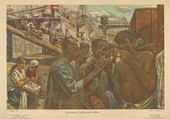 Плакат "Грузчики в одесском порту"