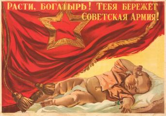 Плакат "Расти, богатырь! Тебя бережет Советская Армия"