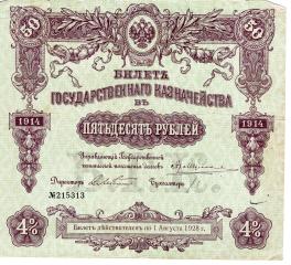 50 рублей. Процентный казначейский билет