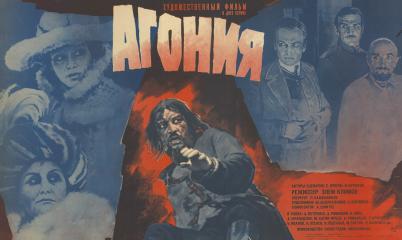 Киноплакат "Агония"