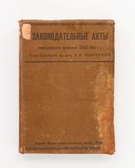 Законодательные акты переходного времени 1904-1906 гг. /Ред. Н.И. Лазаревского. 2-е изд.