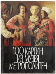 100 картин из музея Метрополитен: каталог выставки