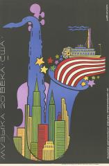 Плакат "Музыка 20 века США"