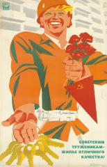 Плакат "Советским труженикам - жилье отличного качества"