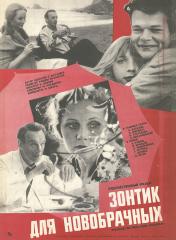 Плакат к фильму "Зонтик для новобрачных"