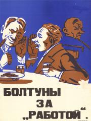 Плакат "Болтуны за работой"