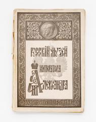 Каталог художественного отдела Русского музея императора Александра III с автотипиями.