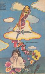 Плакат к музыкальной кинокомедии "Трембита" (2)