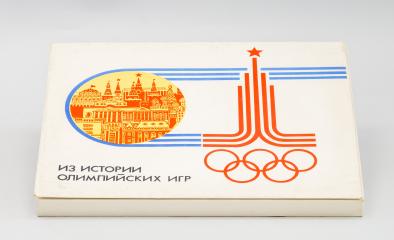 Полный набор спичек в подарочной упаковке «Из истории Олимпийских игр»