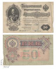 50 рублей 1899 года (Управляющий И.Шипов). 3 шт.