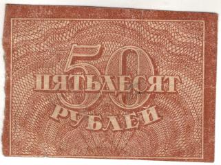 50 рублей. Расчетный знак