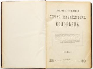 Соловьев, С.М. Собрание сочинений Сергея Михайловича Соловьева.