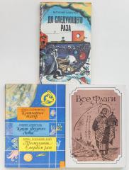 Сет из трех изданий по советской фантастике, с автографами. (4)