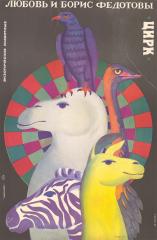 Плакат "Цирк. Любовь и Борис Федотовы. Экзотические животные."