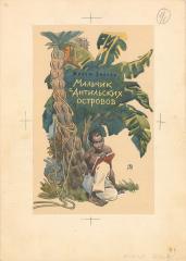 Эскиз обложки к книге Жозефа Зобеля "Мальчик с Антильских островов"